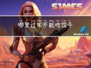 哪里过年不能吃饺子