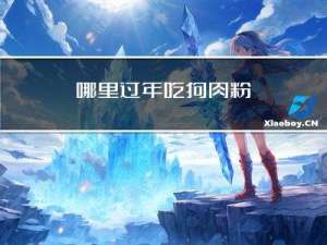 哪里过年吃狗肉粉