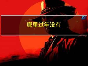哪里过年没有