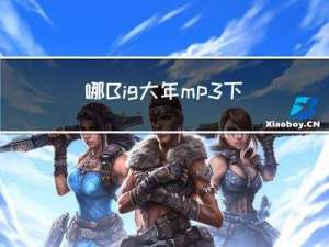 哪Big大年mp3下载