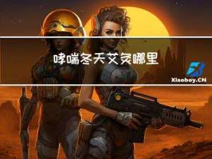 哮喘冬天艾灸哪里