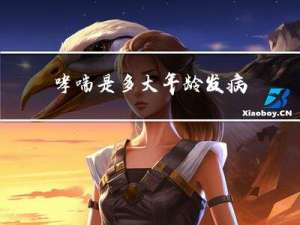 哮喘是多大年龄发病