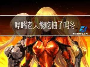 哮喘老人能吃柚子吗冬天