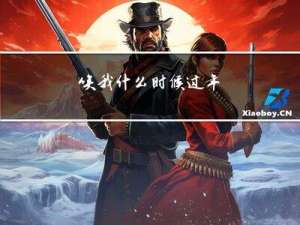 唉我什么时候过年