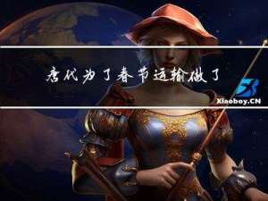 唐代为了春节运输做了什么
