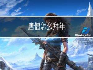 唐僧怎么拜年