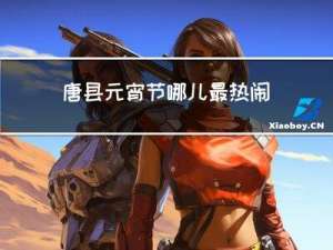 唐县元宵节哪儿最热闹