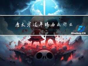 唐太宗过年赐西瓜什么意思