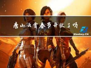 唐山云赏春节开放了吗