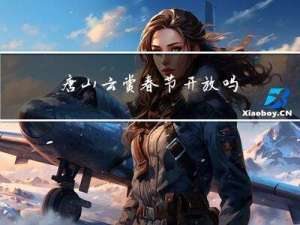 唐山云赏春节开放吗