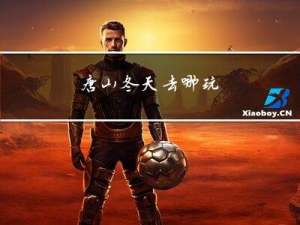 唐山冬天去哪玩