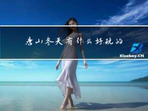 唐山冬天有什么好玩的地方