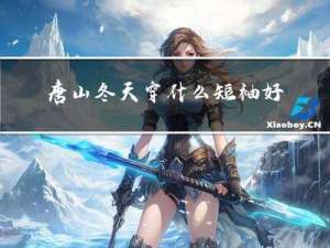 唐山冬天穿什么短袖好