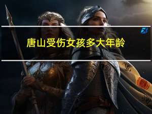 唐山受伤女孩多大年龄