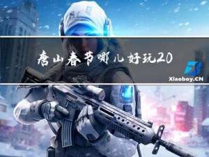 唐山春节哪儿好玩2022