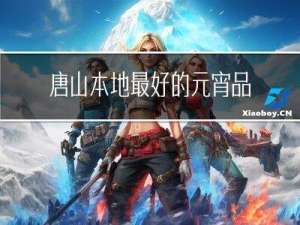唐山本地最好的元宵品牌