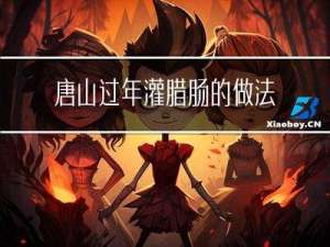 唐山过年灌腊肠的做法