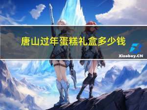 唐山过年蛋糕礼盒多少钱