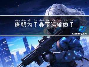 唐朝为了春节运输做了什么