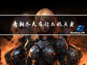 唐朝冬天有什么糕点卖