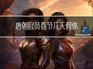 唐朝官员春节几天假休