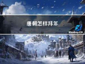 唐朝怎样拜年