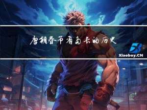 唐朝春节有多长的历史