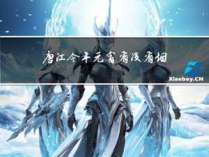 唐江今年元宵有没有烟花放