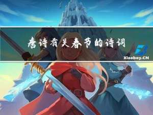 唐诗有关春节的诗词