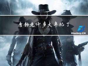 唐静老师多大年纪了