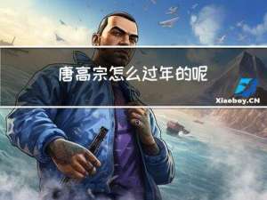 唐高宗怎么过年的呢