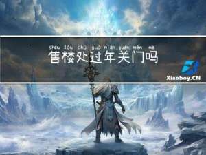 售楼处过年关门吗