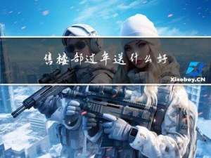 售楼部过年送什么好