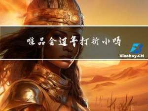 唯品会过年打折小吗