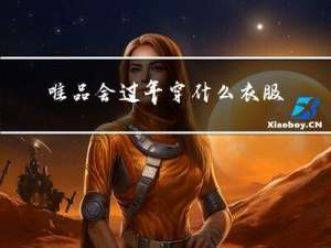 唯品会过年穿什么衣服