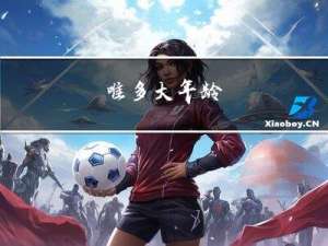 唯多大年龄