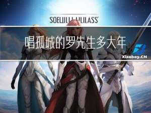 唱孤城的罗先生多大年龄