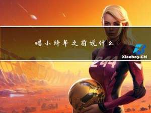 唱小拜年之前说什么