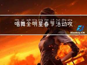 唱舞全明星春节活动攻略