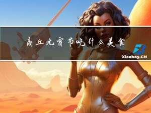 商丘元宵节吃什么美食