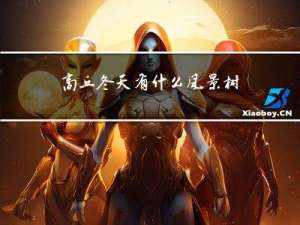 商丘冬天有什么风景树