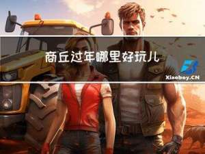 商丘过年哪里好玩儿