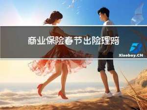 商业保险春节出险理赔吗