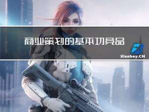 商业策划的基本功：竞品分析