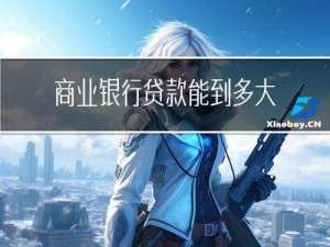 商业银行贷款能到多大年龄