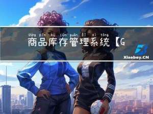 商品库存管理系统【GUI/Swing+MySQL】（Java课设）