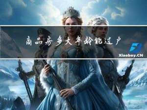 商品房多大年龄能过户手续