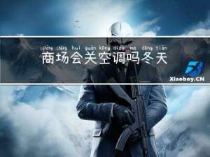 商场会关空调吗冬天