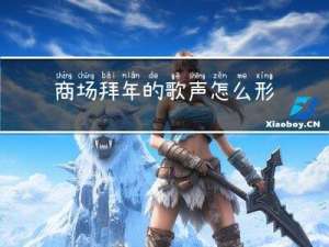 商场拜年的歌声怎么形容