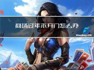 商场过年不开门怎么办理